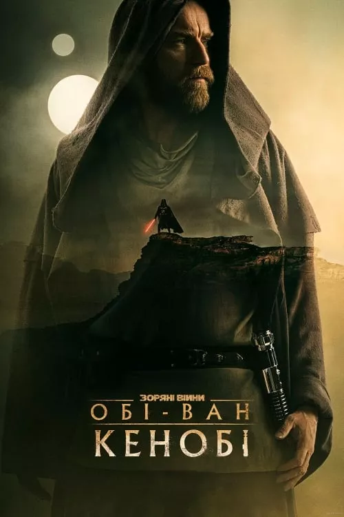 Серіал 'Обі-Ван Кенобі' сезон 1 постер