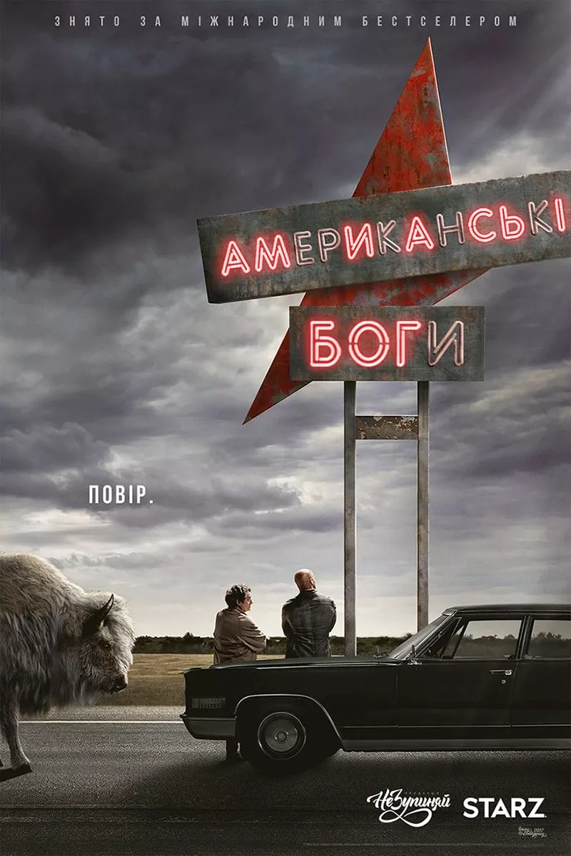 Серіал 'Американські боги' постер