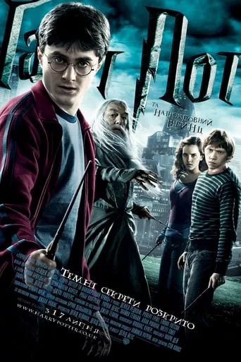 Фільм 'Гаррі Поттер і напівкровний принц' постер