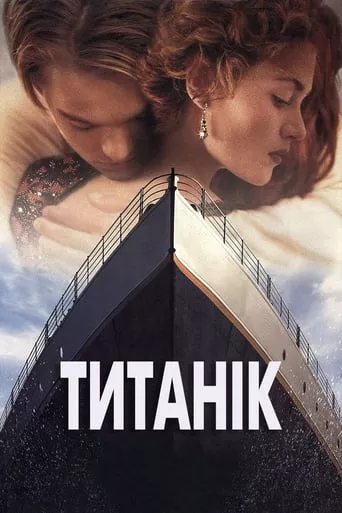 Серіал 'Титанік' постер