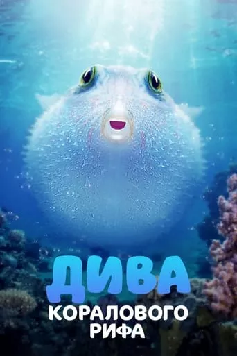 Фільм 'Дива коралового рифа' постер