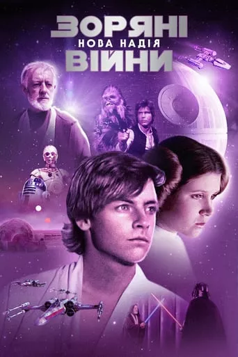 Серіал 'Зоряні війни: Епізод IV - Нова надія' постер