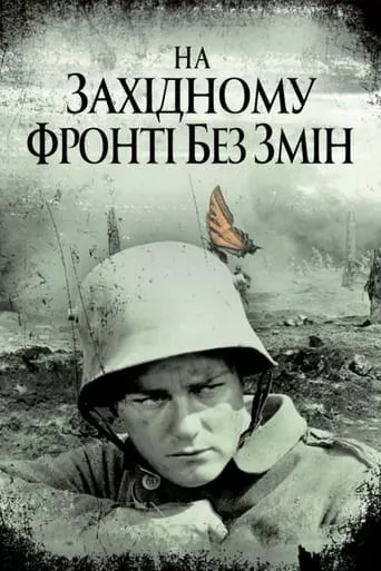 Фільм 'На західному фронті без змін' постер