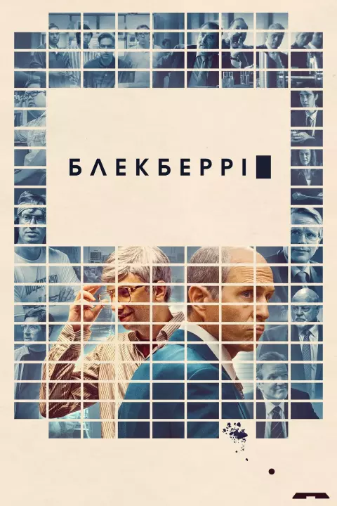Серіал 'БлекБеррі' постер