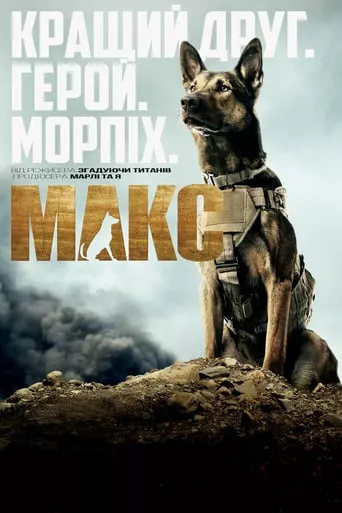 Фільм 'Макс' постер