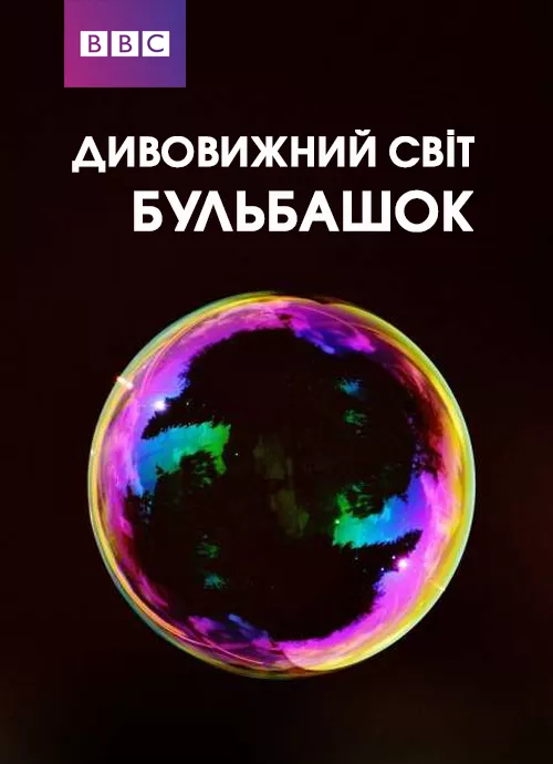 Фільм 'Дивовижний світ бульбашок' постер