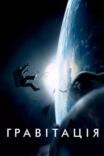 Фільм 'Гравітація' постер