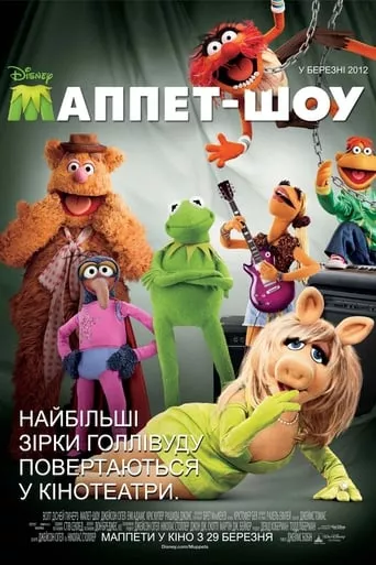 Фільм 'Маппети' постер