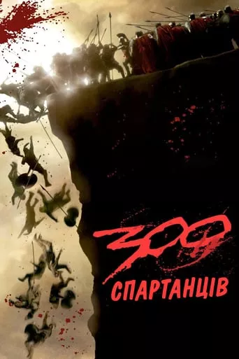 Серіал '300 спартанців' постер