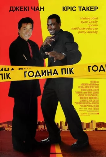 Фільм 'Година пік' постер