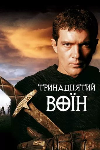 Серіал '13-й воїн' постер