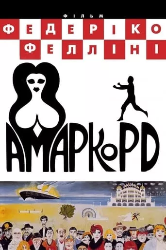 Серіал 'Амаркорд' постер