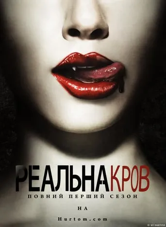 Серіал 'Реальна кров' постер