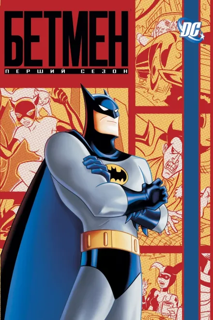 Серіал 'Бетмен: Мультсеріал' постер