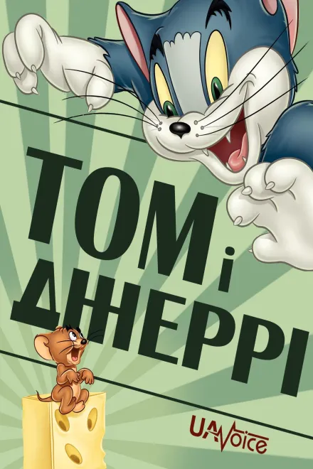 Серіал 'Том і Джеррі' постер