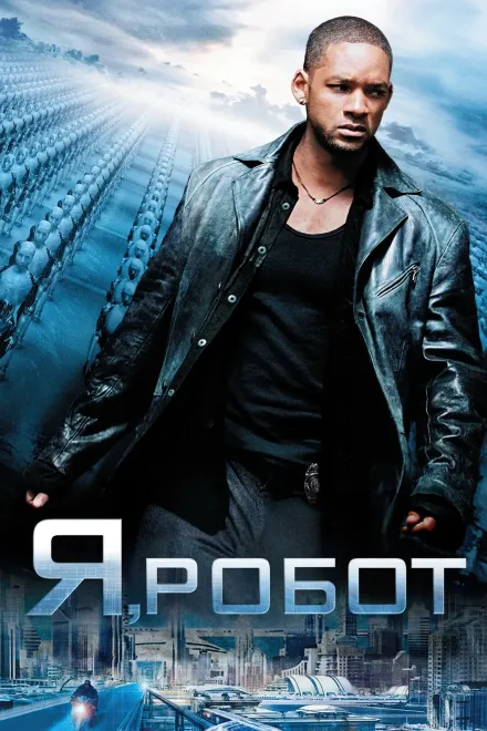 Серіал 'Я, Робот' постер