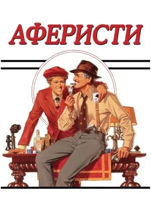 Серіал 'Аферисти' постер