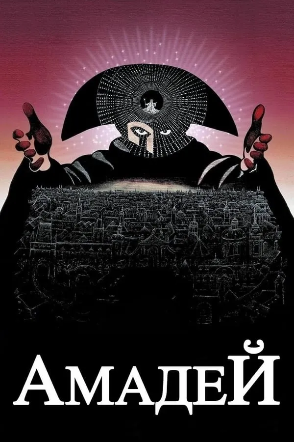 Серіал 'Амадей' постер