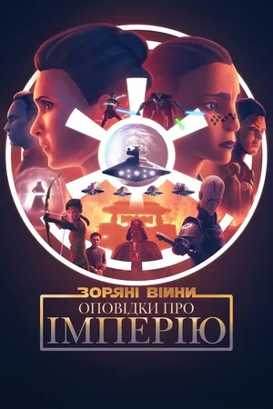 Мультсеріал 'Зоряні війни: Оповідки про Імперію' постер