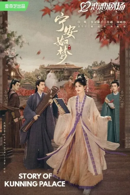 Серіал 'Історія палацу Куньнін' постер