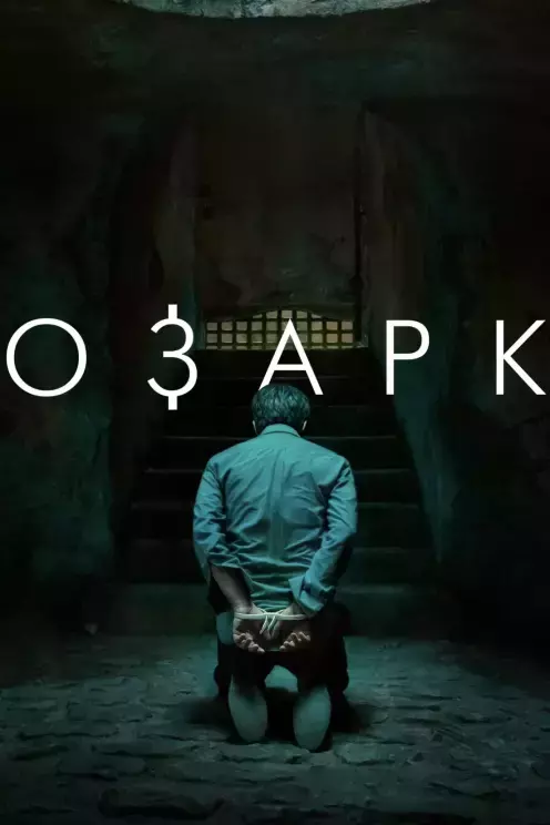 Серіал 'Озарк' сезон 3 постер