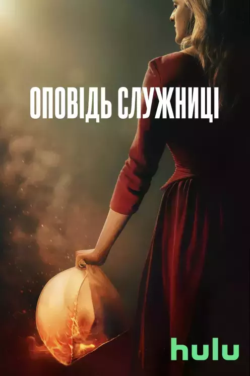 Серіал 'Оповідь служниці' сезон 3 постер