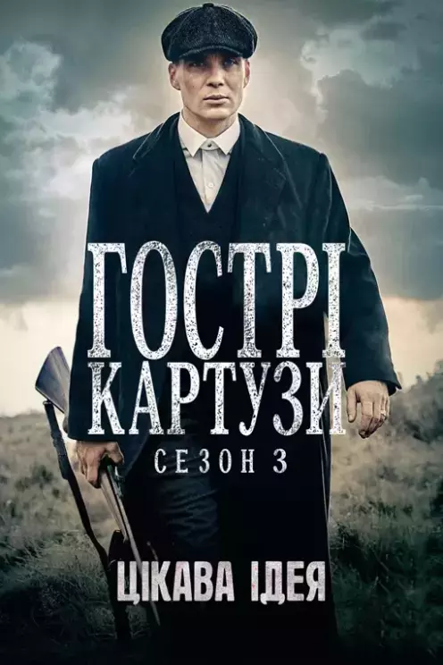 Серіал 'Гострі картузи' сезон 3 постер