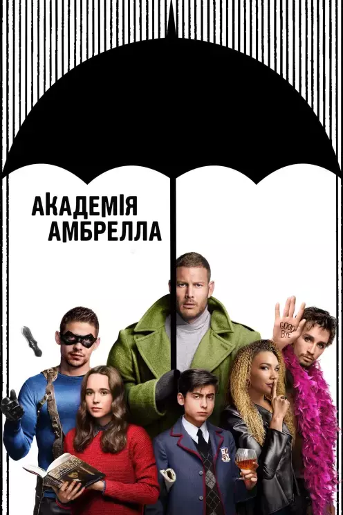 Серіал 'Академія «Амбрелла»' сезон 1 постер