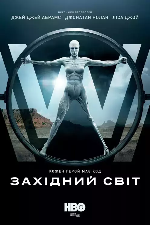 Серіал 'Світ Дикого Заходу' сезон 1 постер