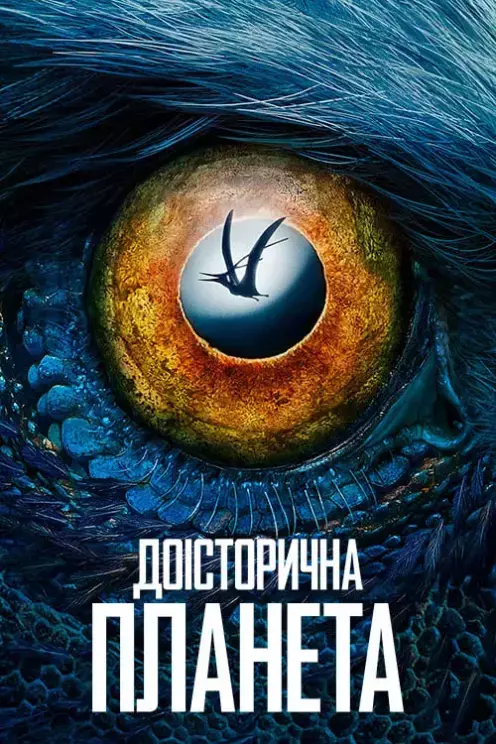 Серіал 'Доісторична планета' сезон 1 постер