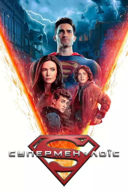 Серіал 'Супермен і Лоїс' сезон 2 постер