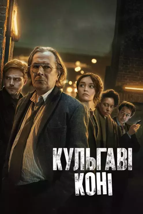 Серіал 'Кульгаві коні' сезон 1 постер