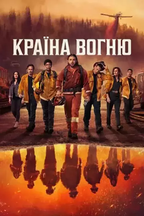 Серіал 'Країна Вогню' сезон 1 постер