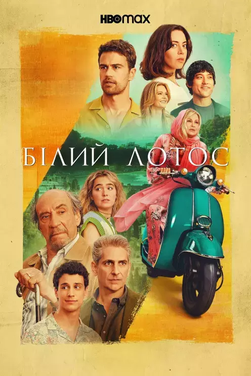 Серіал 'Білий лотос' сезон 2 постер