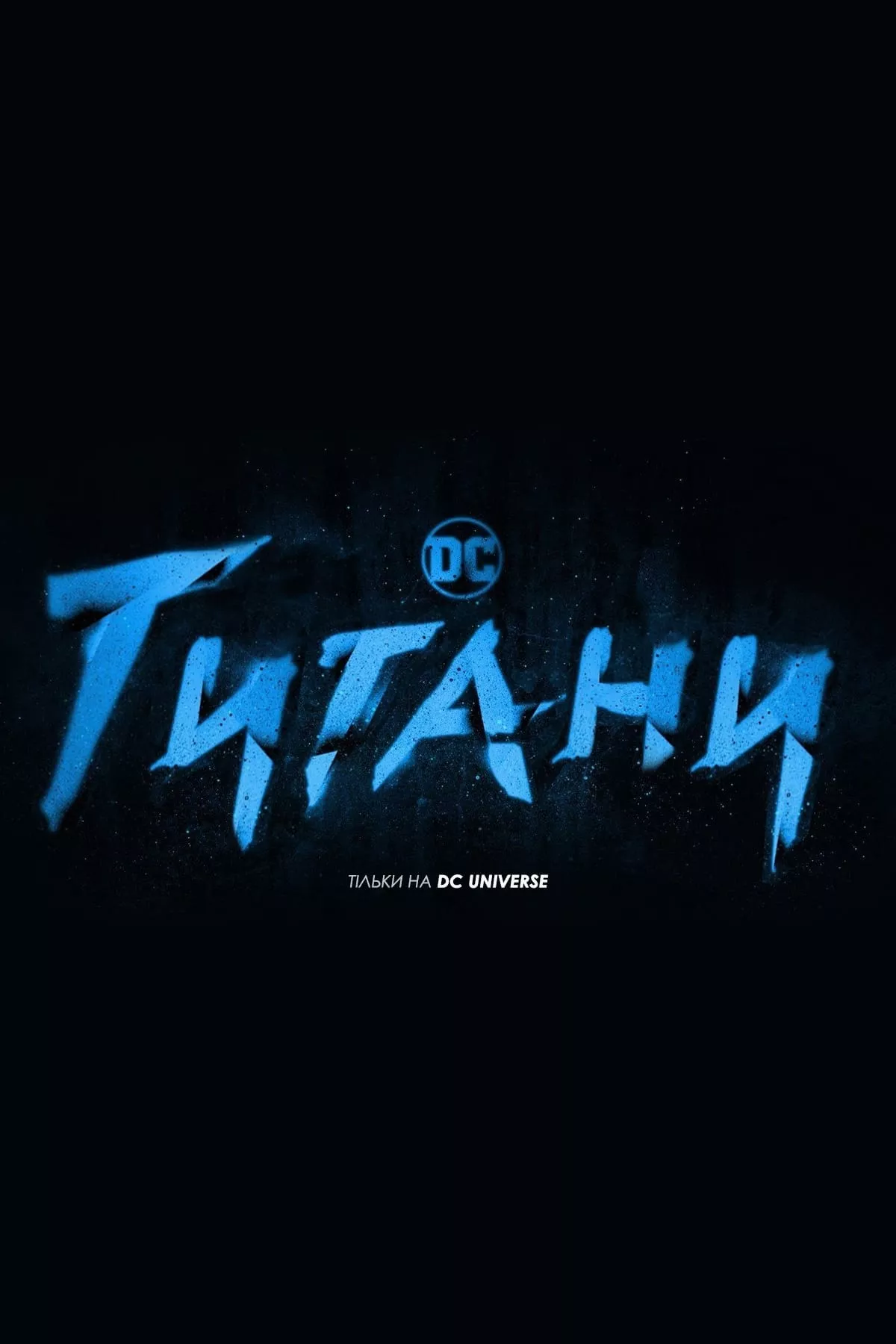 Серіал 'Титани' сезон 1 постер