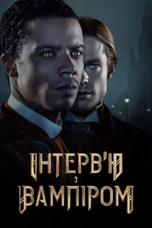 Серіал 'Інтерв’ю з вампіром' сезон 1 постер