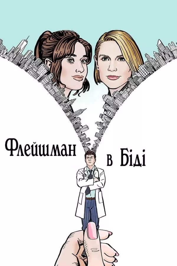 Серіал 'Флейшман у біді' сезон 1 постер