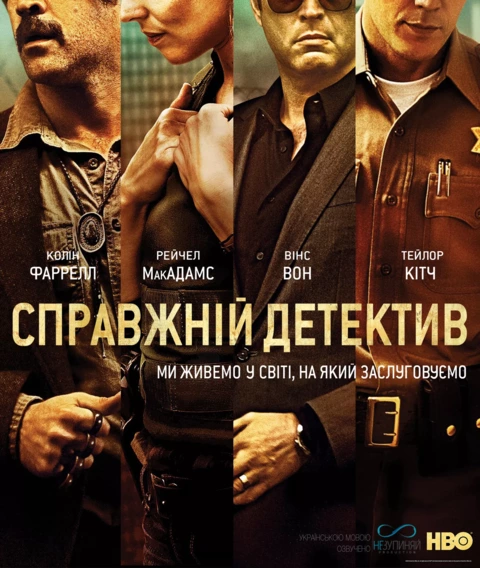 Серіал 'Справжній детектив' сезон 2 постер