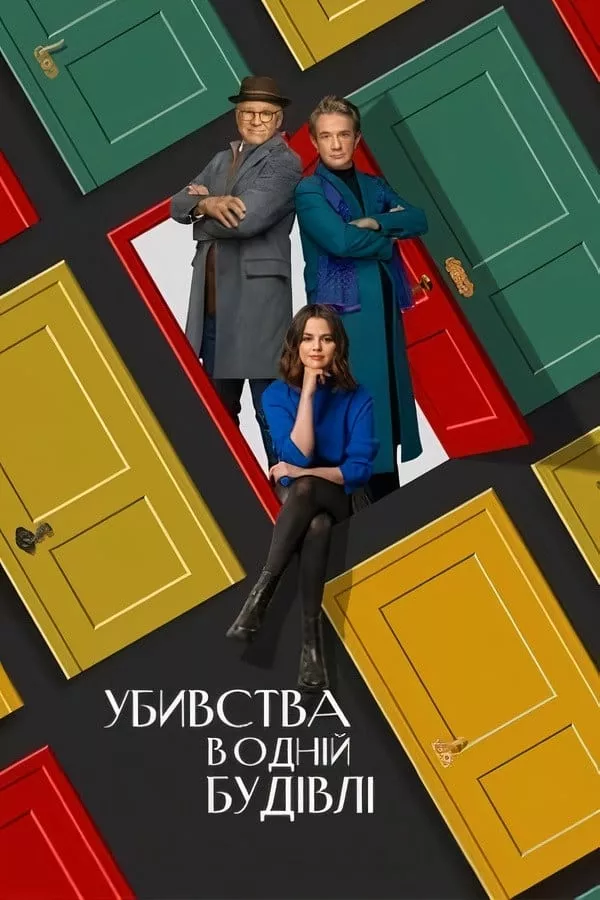 Серіал 'Убивства в одній будівлі' сезон 2 постер