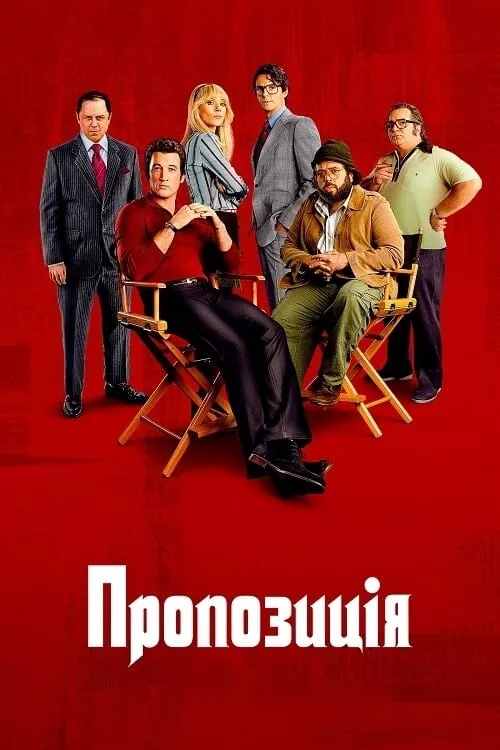 Серіал 'Пропозиція' сезон 1 постер