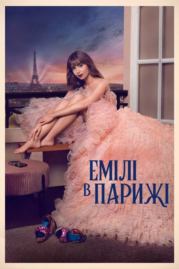 Серіал 'Емілі в Парижі' сезон 3 постер
