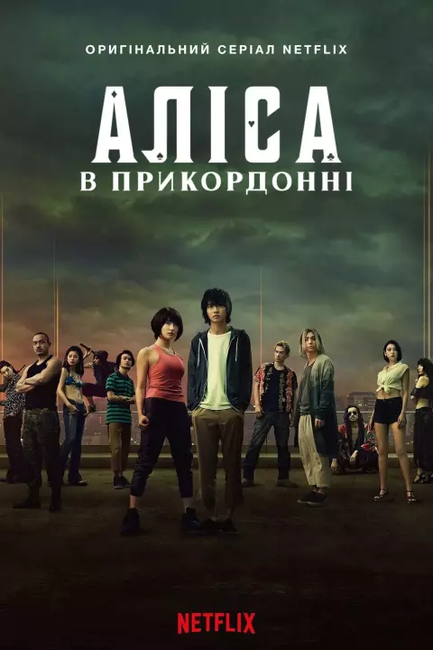 Серіал 'Аліса в Прикордонні' сезон 1 постер