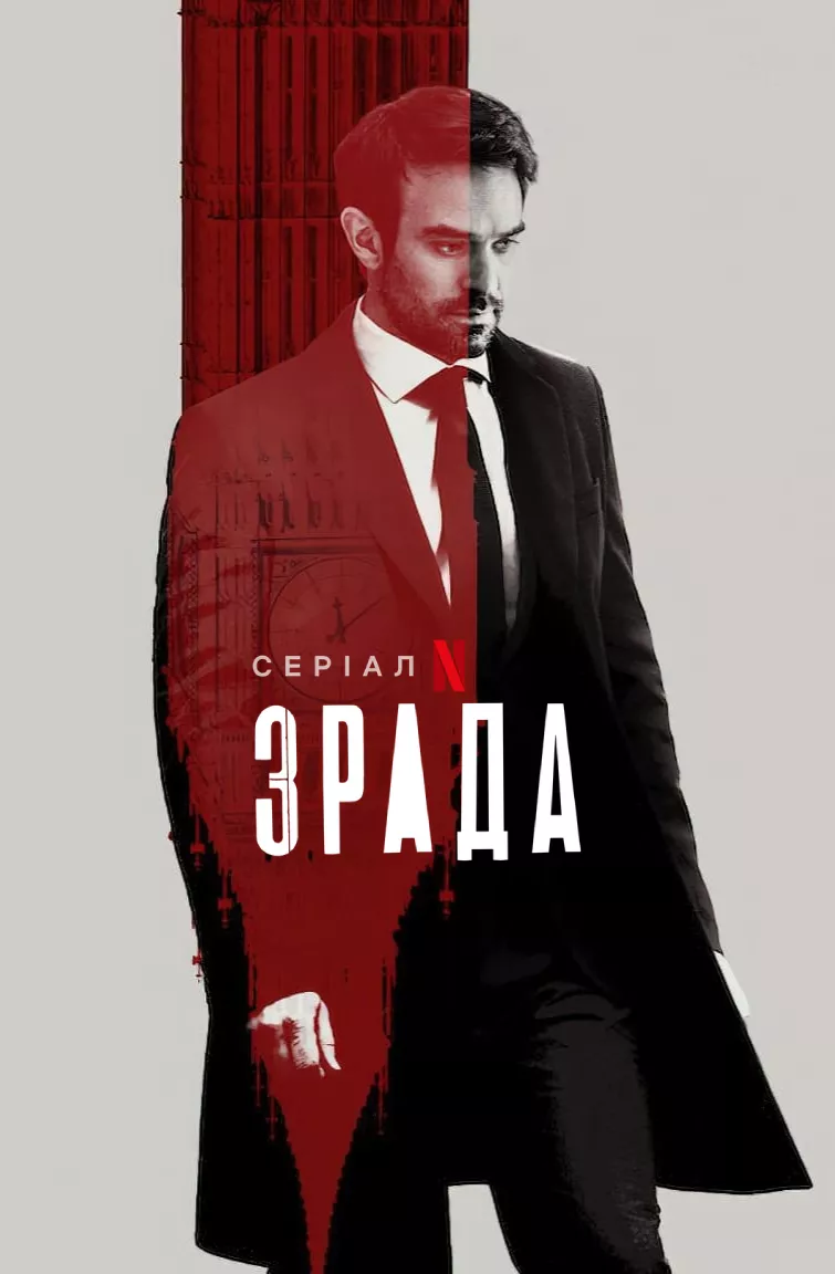 Серіал 'Зрада' сезон 1 постер