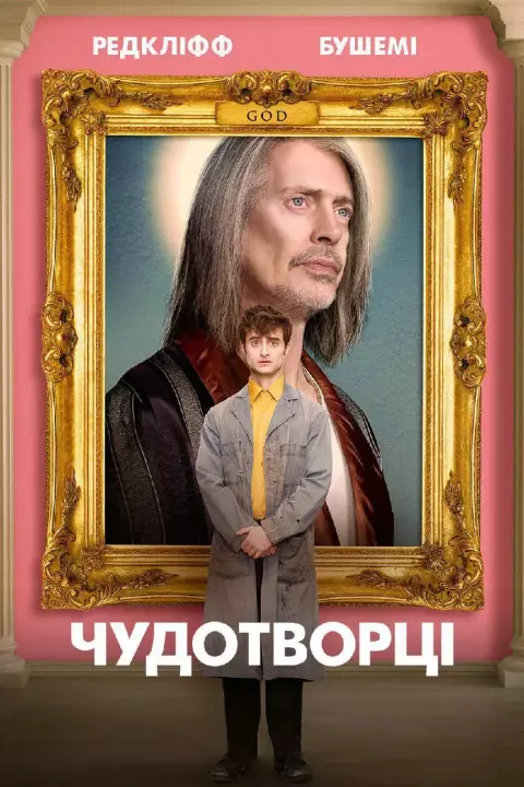 Серіал 'Чудотворці' сезон 1 постер