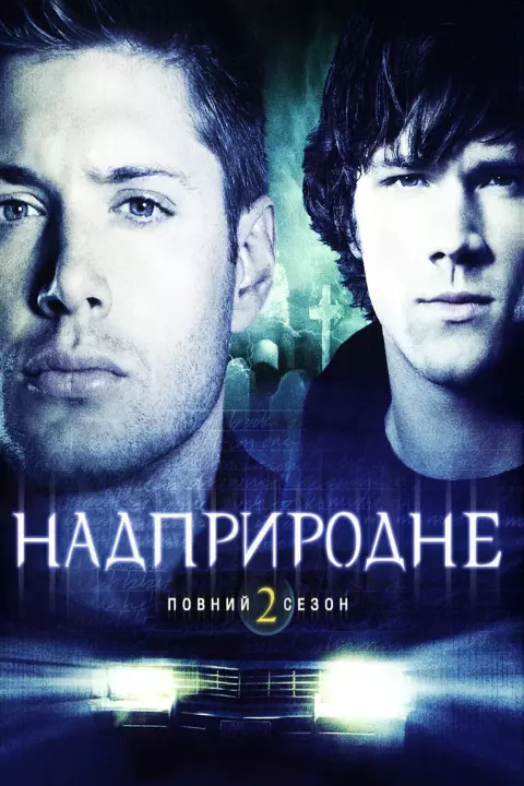 Серіал 'Надприродне' сезон 2 постер