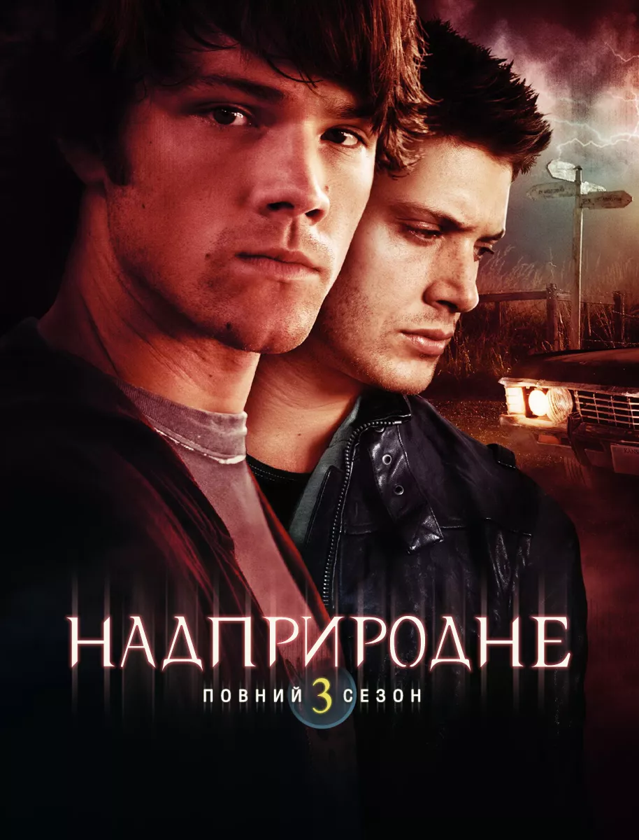 Серіал 'Надприродне' сезон 3 постер