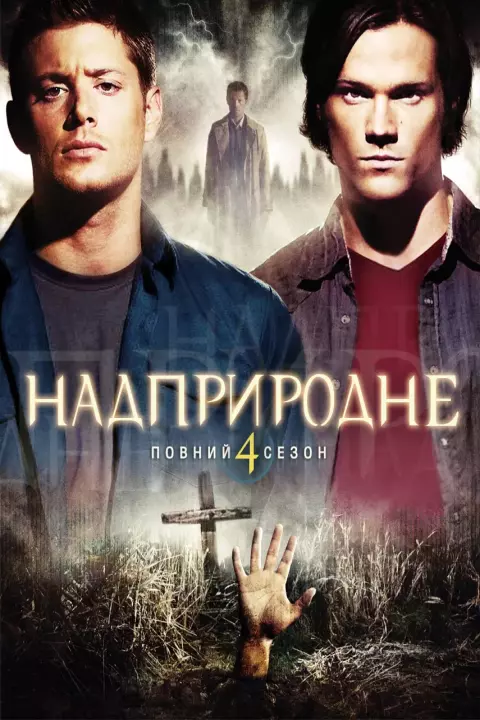 Серіал 'Надприродне' сезон 4 постер