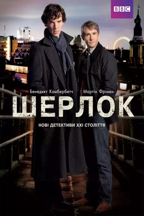 Серіал 'Шерлок' сезон 1 постер