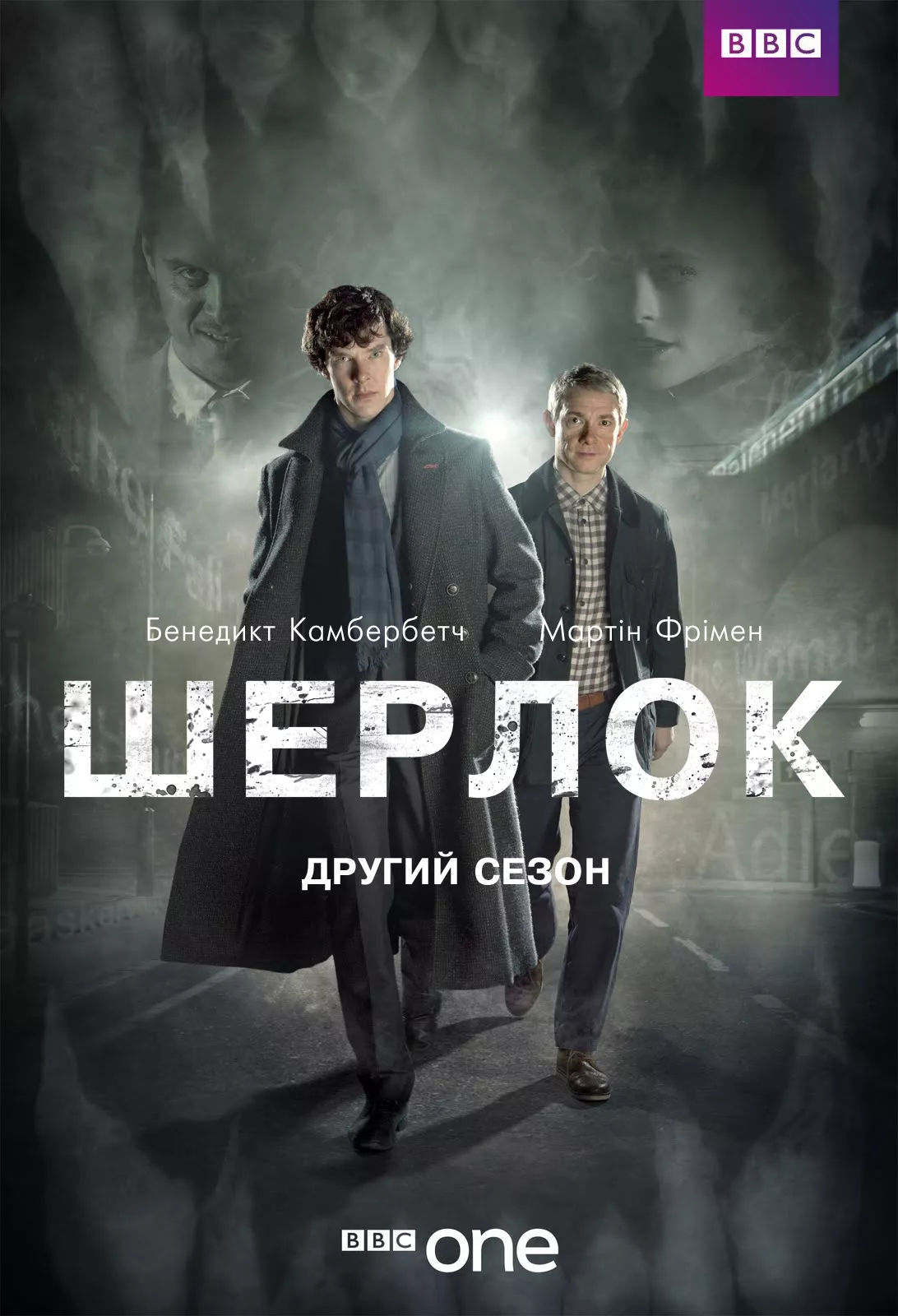 Серіал 'Шерлок' сезон 2 постер