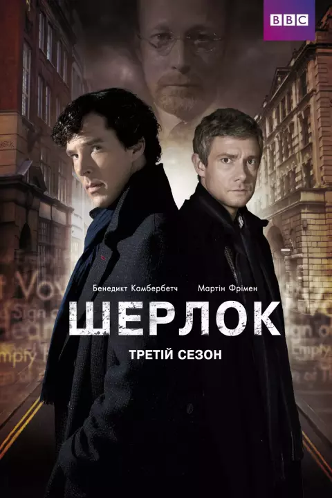 Серіал 'Шерлок' сезон 3 постер